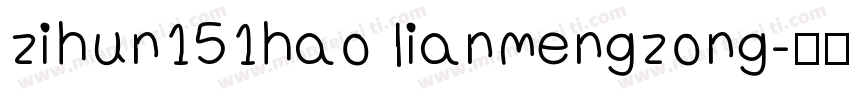 zihun151hao lianmengzong字体转换